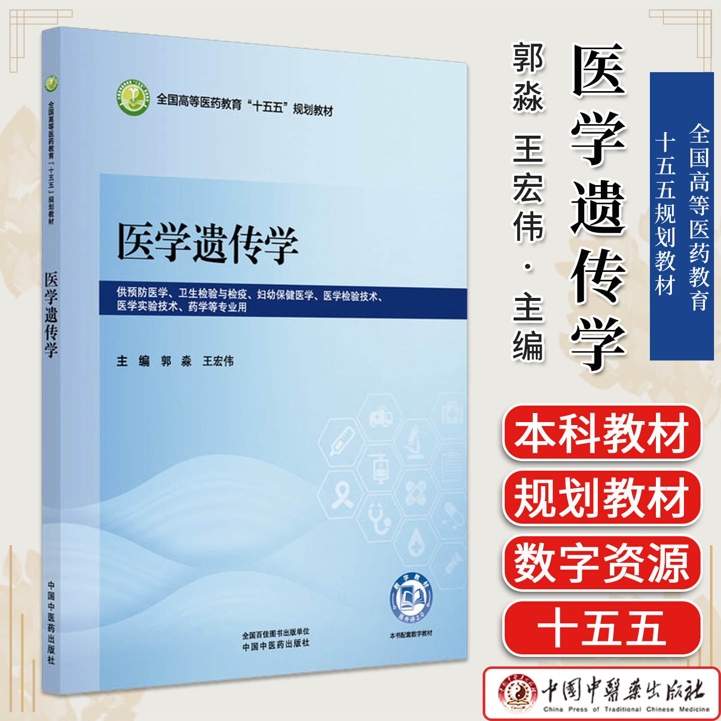 医学遗传学 郭淼 王宏伟 主编 全国高等医药教育十五五规划教材 中国中医药出版社9787524706298