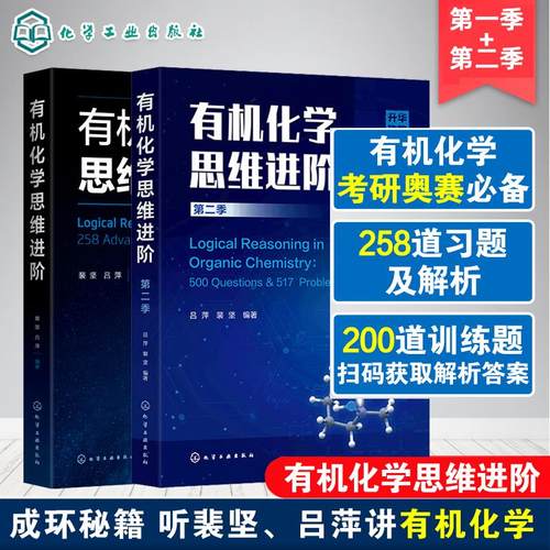 【全2册】有机化学思维进阶(吕萍) 裴坚 第二季+第一季成环秘籍 有机反应基本训练基础教材奥赛书 有机合成化学书化学工业出版社
