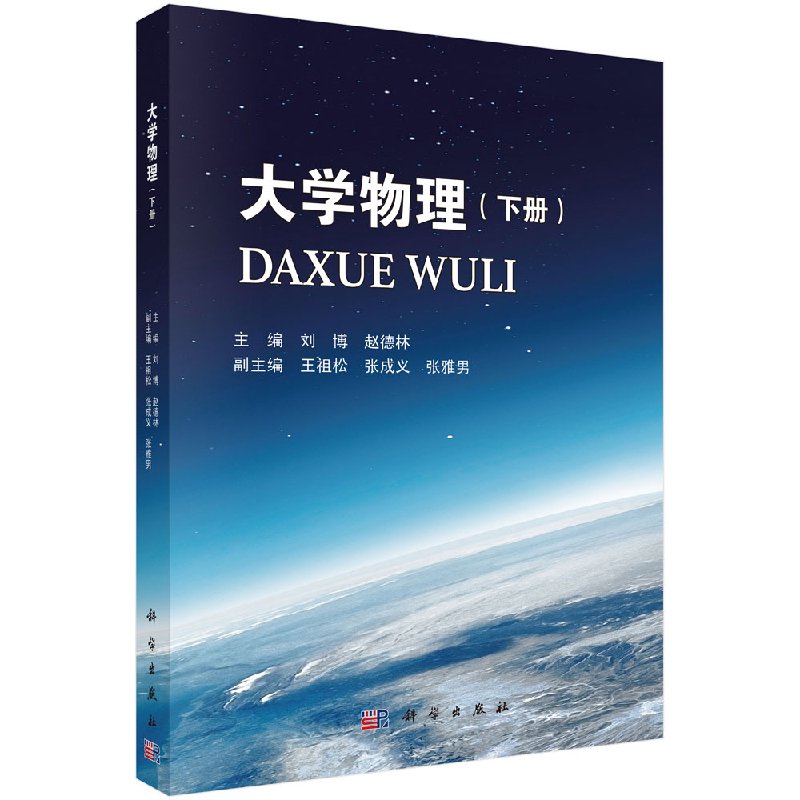 大学物理（下册）刘博 赵德林主编教育部大学物理课程教学基本要求编写 科学出版社9787030602640