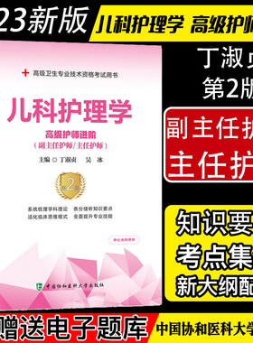 儿科护理学(高级护师进阶副主任护师主任护师第2版高级卫生专业技术资格考试用书) 丁淑贞 中国协和医科大学出版社 9787567919976