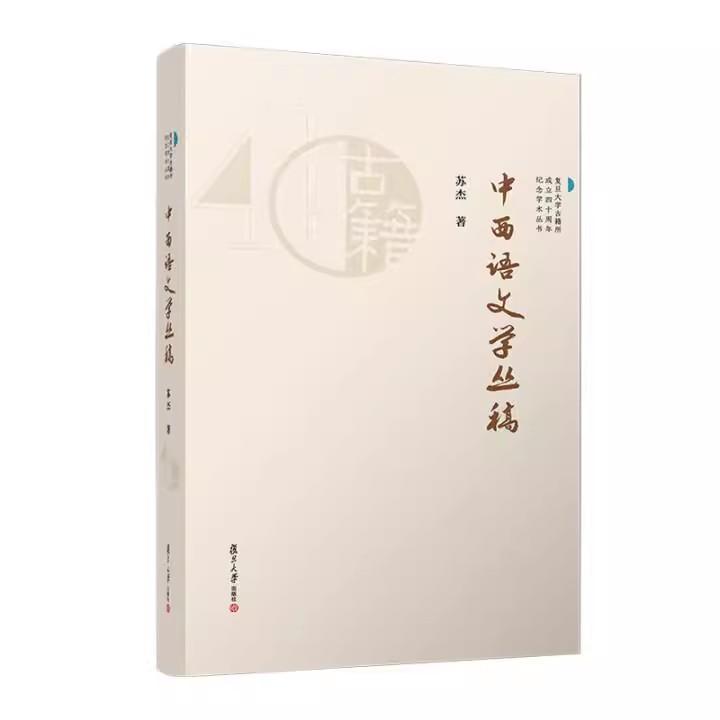 中西语文学丛稿(复旦大学古籍所成立四十周年纪念学术丛书) 苏杰复旦大学出版社9787309178982