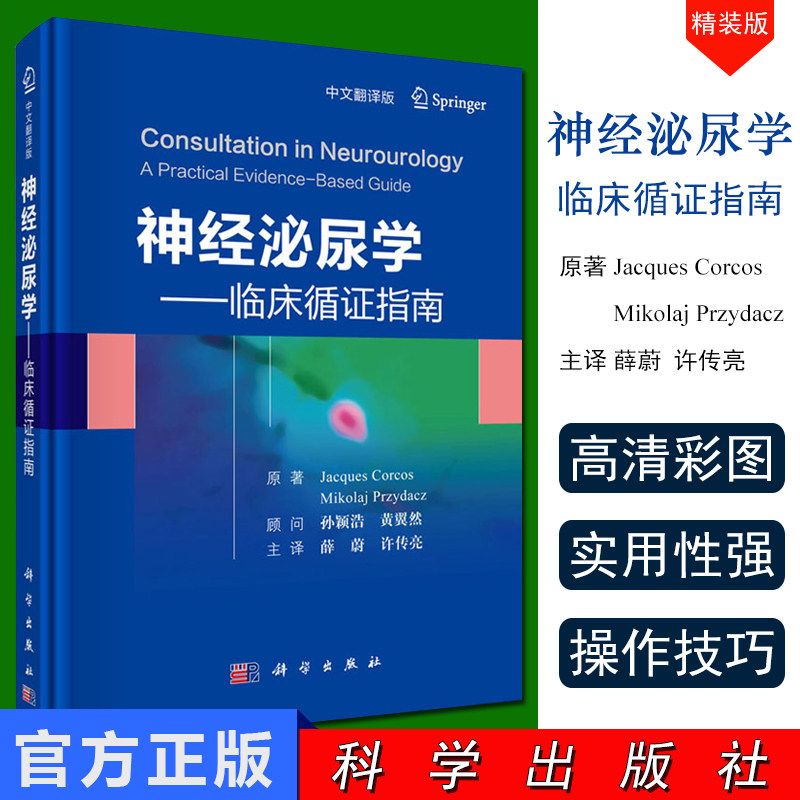 神经泌尿学 临床循证指南 中文翻译版神经源性膀胱诊治临床管理和治疗方法加杰克斯科尔科斯等著薛蔚等译科学出版社9787030611086