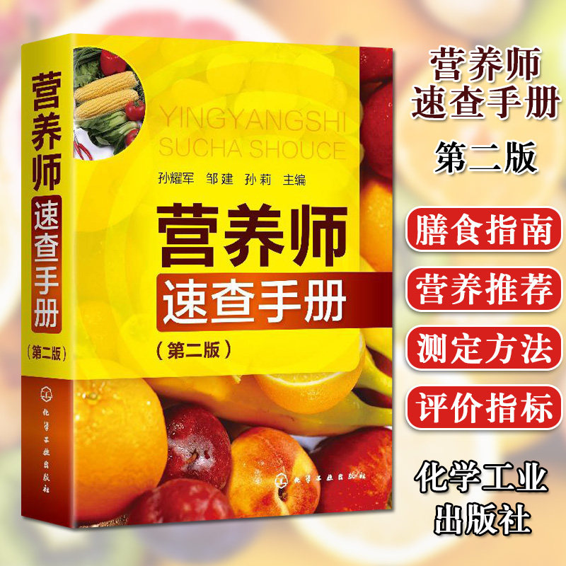 营养师速查手册(第二版) 孙耀军 邹建 孙莉 主编 儿童青少年老年人膳食指南健康饮食书 化学工业出版社9787122353689