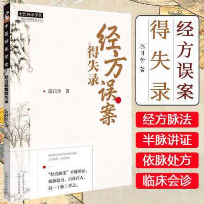 经方误案得失录 陈日含 著 中国中医药出版社 中医师承学堂 经方脉法 平脉辨证 六经八纲辨证9787513288026