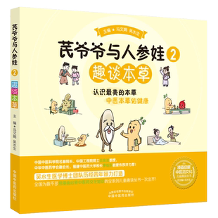 芪爷爷与人参娃 2 趣谈本草 认识最美的本草 中医本草佑健康 冯文娟 吴水生主编 中国中医药出版社9787513273626