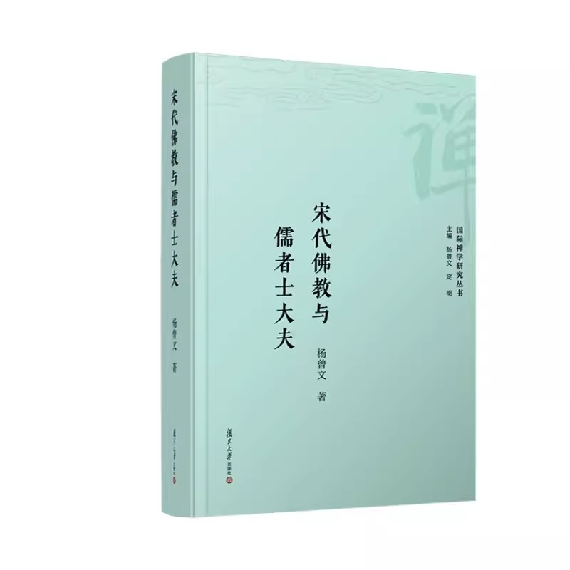 宋代佛教与儒者士大夫 杨曾文 复旦大学出版社 9787309167818