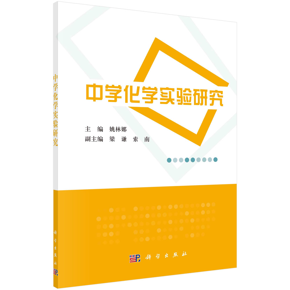 中学化学实验研究 曲师资环学院(不含2014级)姚林娜 科学出版社 9787030385260