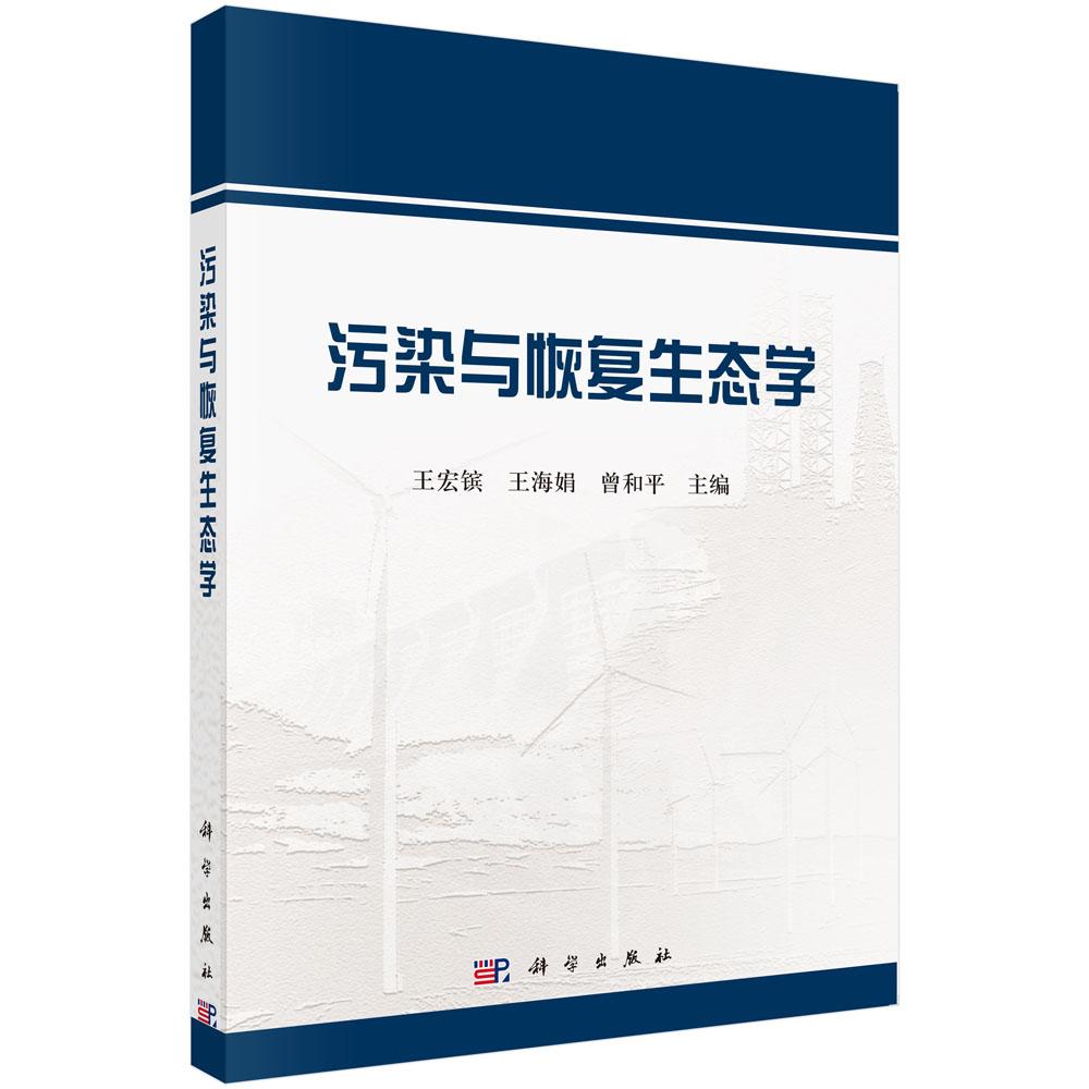 污染与恢复生态学 9787030461360