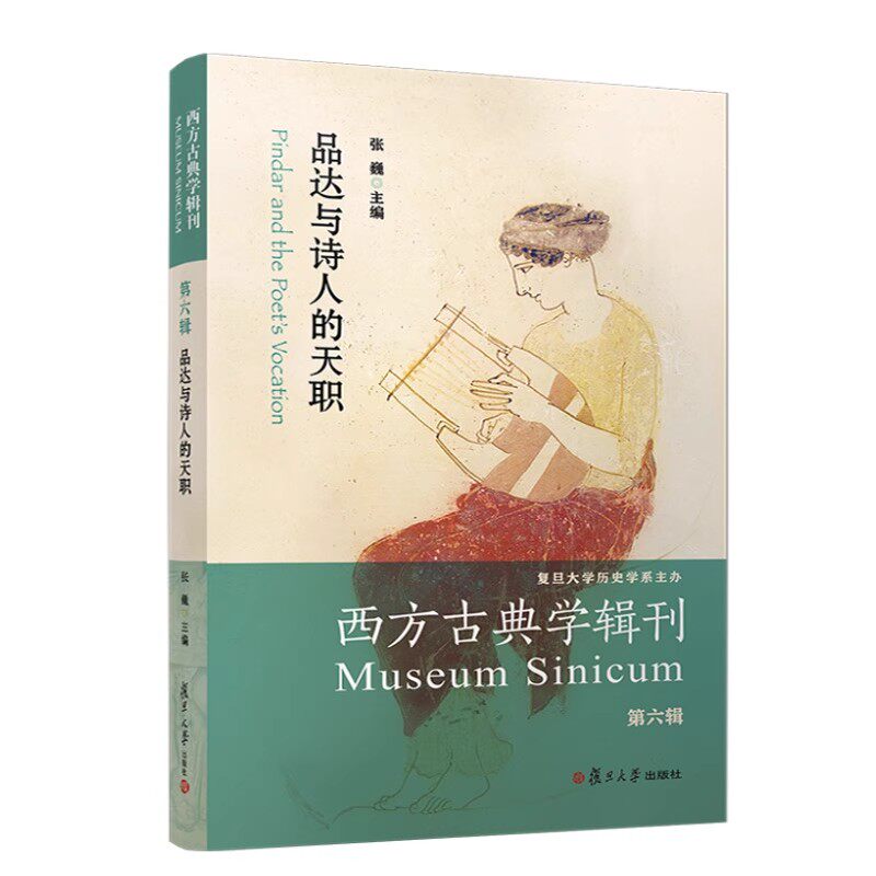 品达与诗人的天职 张巍 复旦大学出版社9787309172041