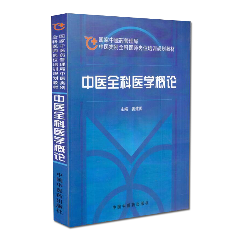 中医全科医学概论(全科医师岗位培训规划教材)  姜建国 主编 中国中医药出版社 9787802315464
