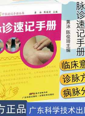 新品 脉诊速记手册  中医速记手册丛书 黄泳 陈俊琦主编 广东科技出版社