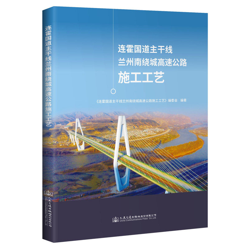 连霍国道主干线兰州南绕城高速公路施工工艺 《连霍国道主干线兰州南绕城高速公路施工工艺》编委会 人民交通出版社9787114160769