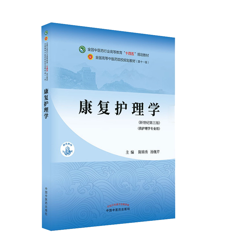 康复护理学十四五中医药院校规划