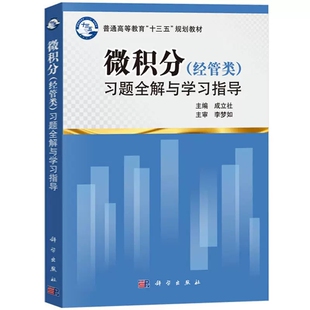 微积分 经管类 习题全解与学习指导 成立社 科学出版社 普通高等教育十三五规划教材 9787030614018