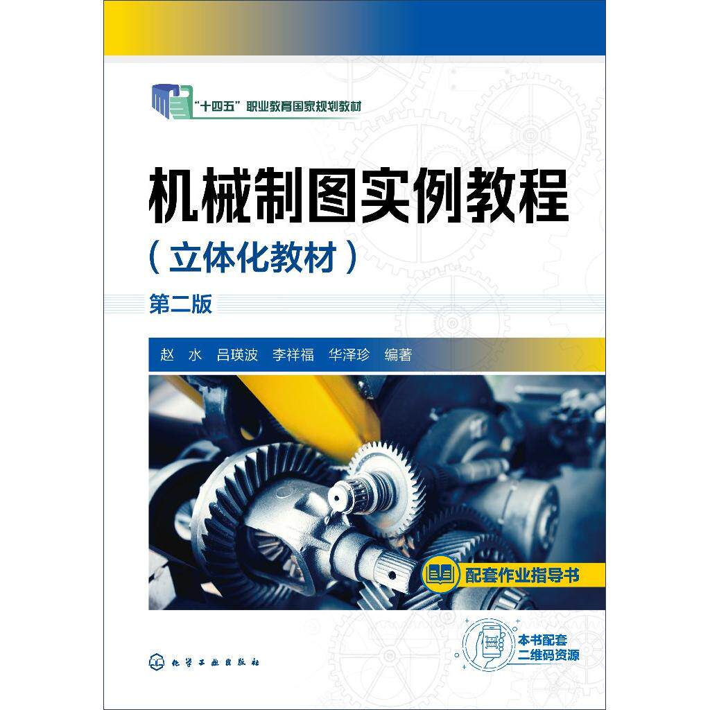 机械制图实例教程 立体化教材 第二版 机械图样 机械制图 绘制基本体三视图 绘制轴测图 机械类高职高专院校机械制图课程应用教材9