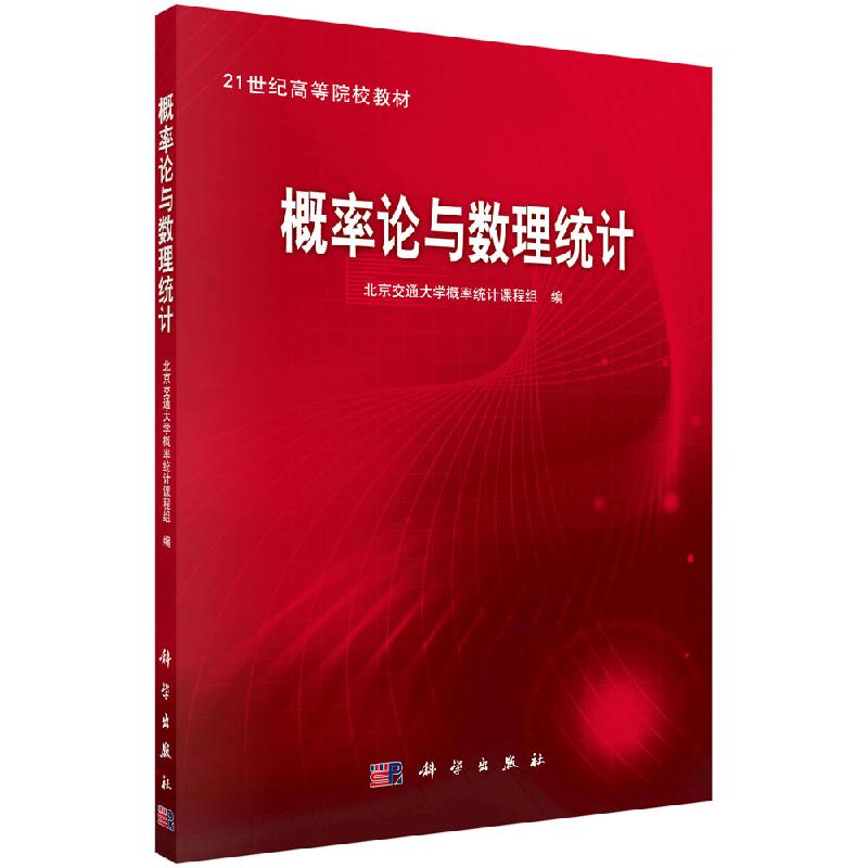 概率论与数理统计北京交通大学概率统计课程组 编 著作 北京交通大学概率统计 科学出版社9787030282286
