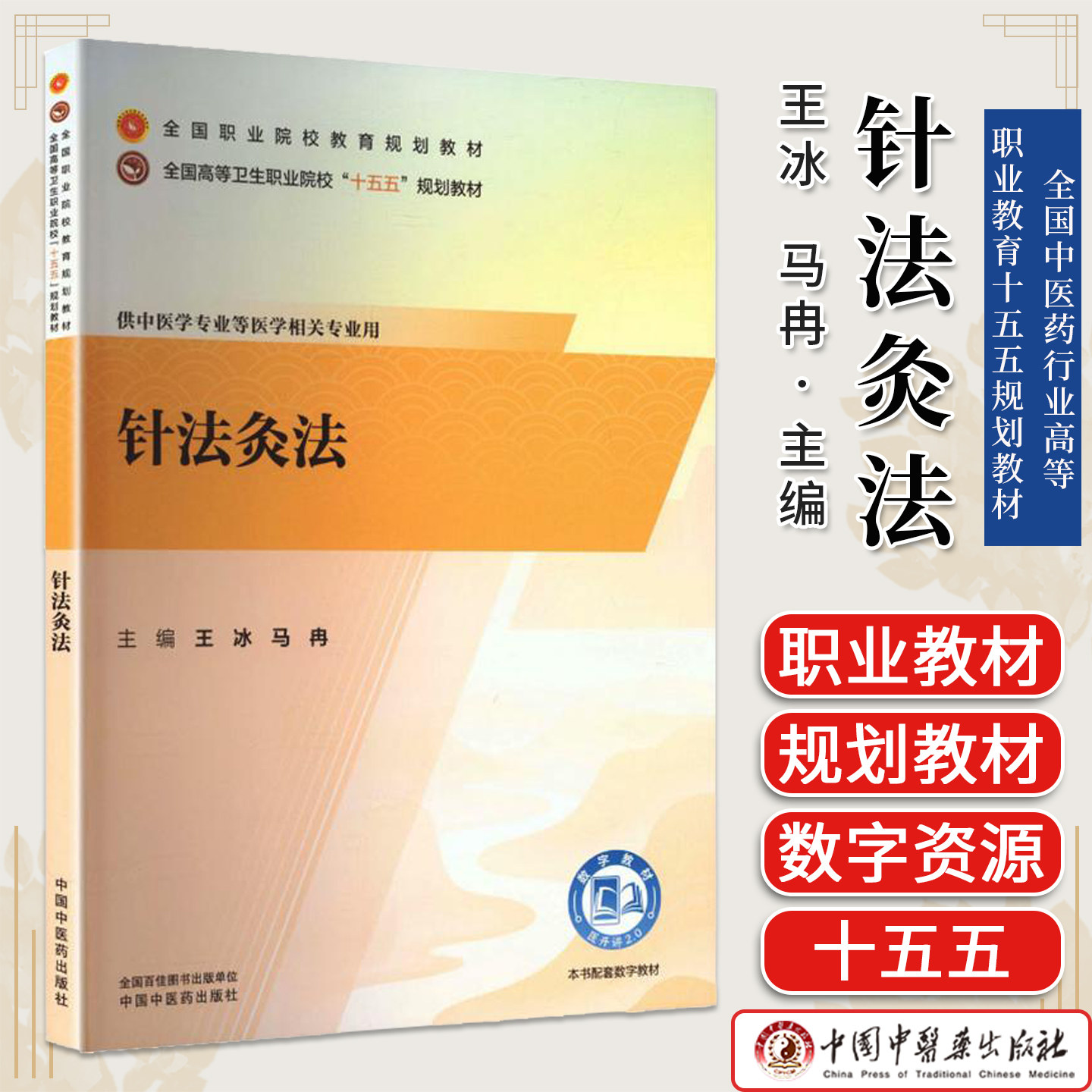 针法灸法 王冰 马冉主编全国高等卫生职业院校“十五五”规划教材供中医学专业等医学相关专业用中国中医药出版社9787524706915