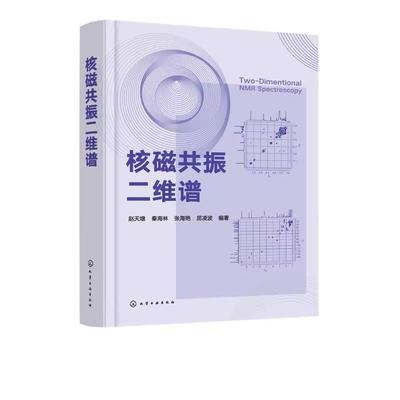 正版 核磁共振二维谱 赵天增 二维脉冲序列二维谱图谱解析教程入门 有机分析结构测定波谱分析 核磁共振二维谱的解析应用技术书籍9