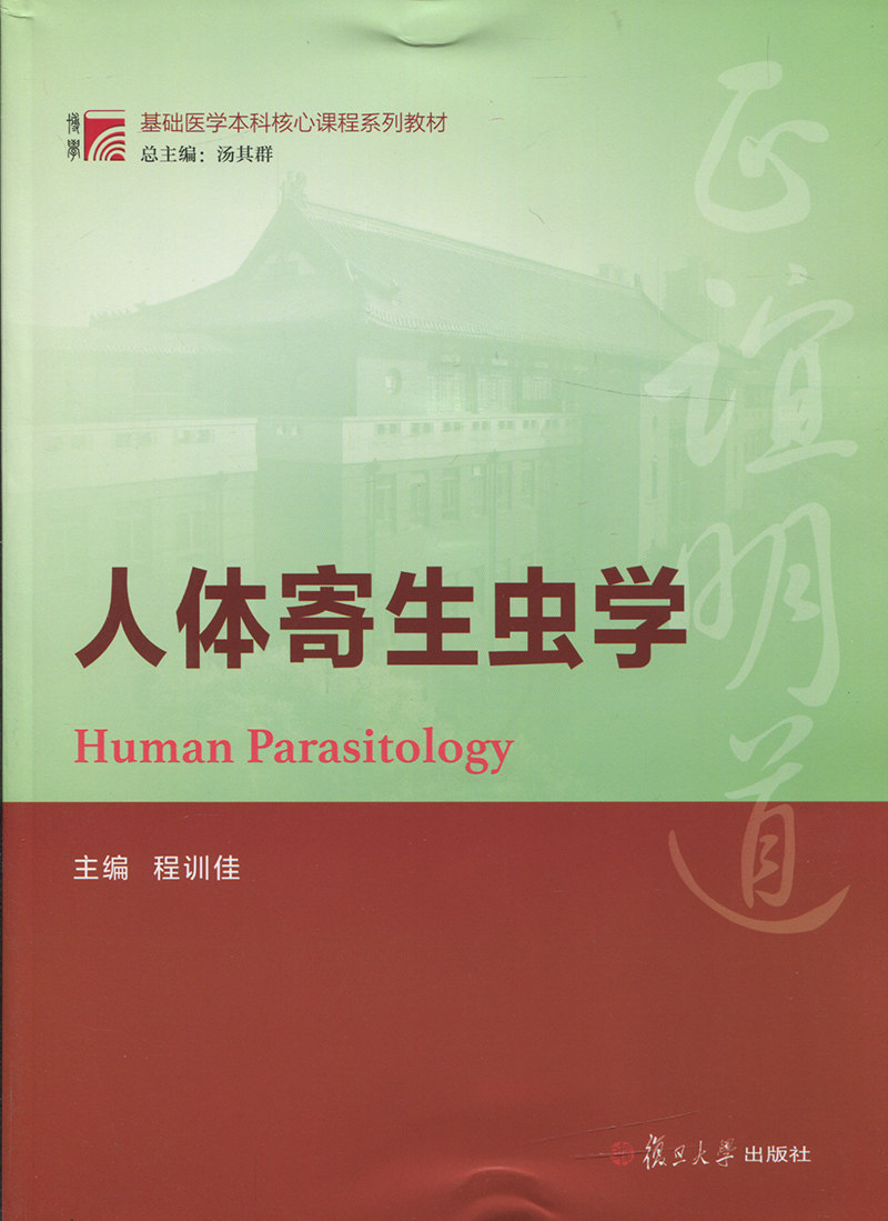 人体寄生虫学（博学·基础医学本科核心课程系列教材）