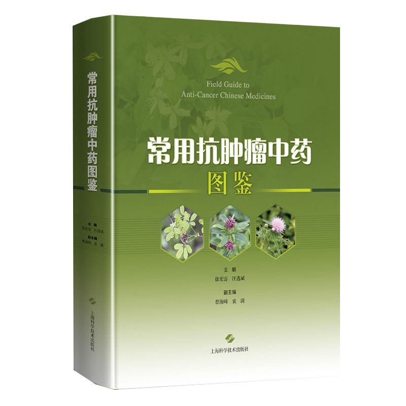 常用抗肿瘤中药图鉴 兼具学术价值和鉴赏价值的中药图鉴 徐宏喜 汪选斌主编 上海科学技术出版社9787547855126