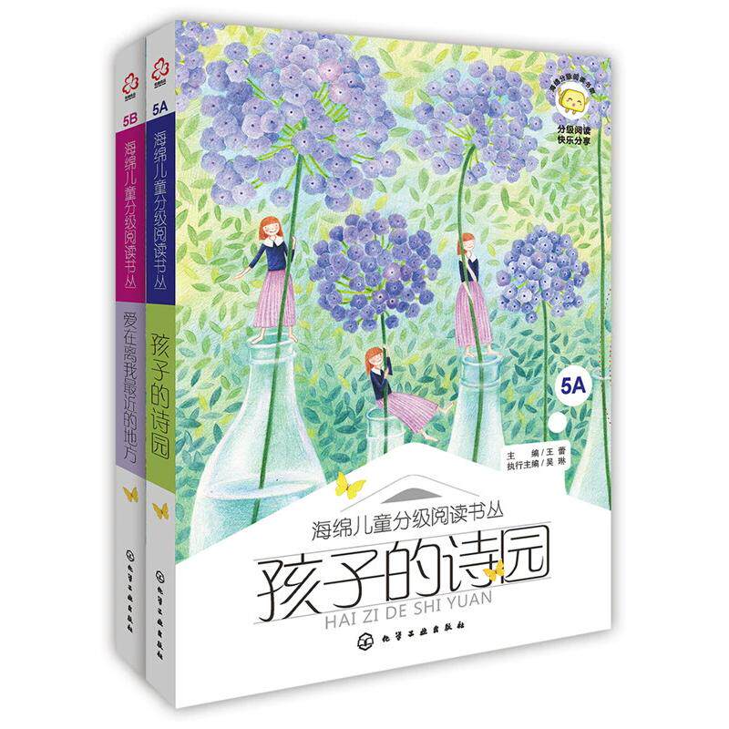 【全2册】海绵儿童分级阅读书丛—爱在离我最近的地方+孩子的诗园 王蕾 小学生课外文学书籍阅读速记 9787122249630