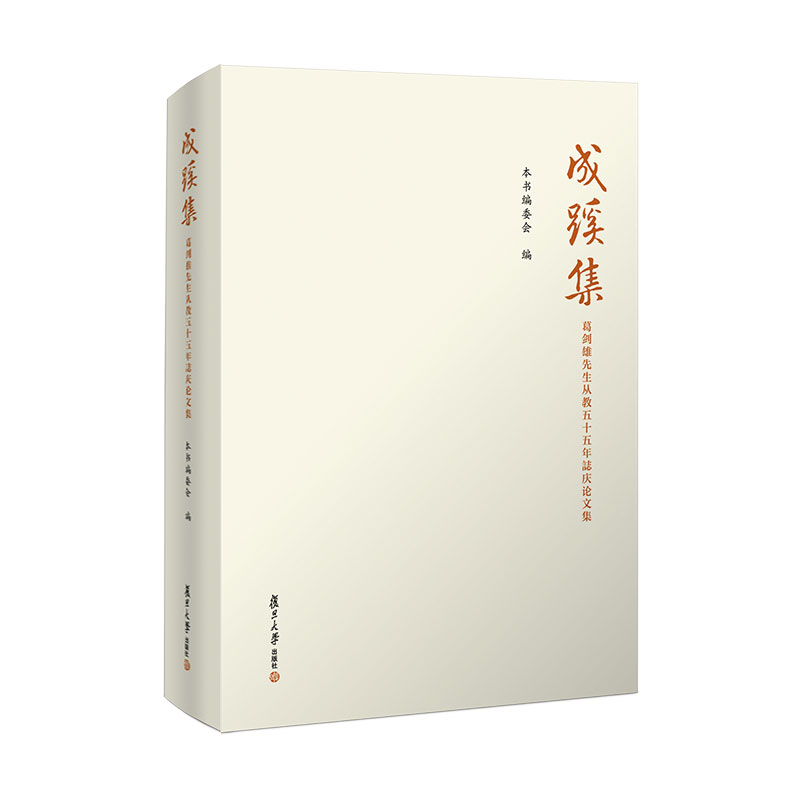 成蹊集：葛剑雄先生从教五十五年誌庆论文集复旦大学出版社史学文集 9787309146974