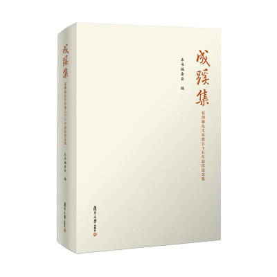 成蹊集：葛剑雄先生从教五十五年誌庆论文集 复旦大学出版社 史学文集 9787309146974