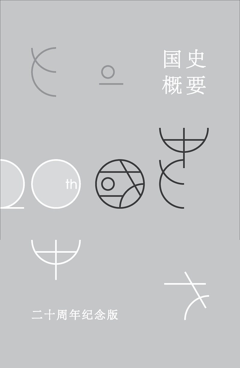 国史概要(二十周年纪念版)