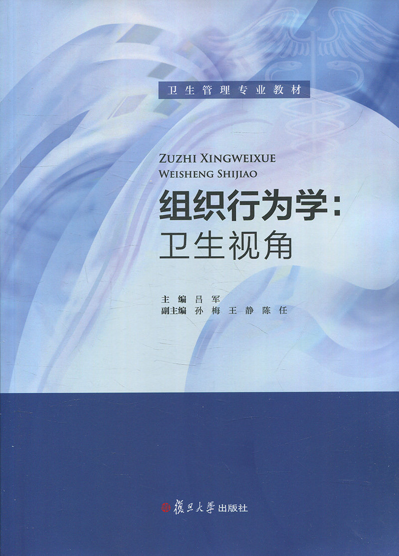 组织行为学:卫生视角(卫生管理专业教材)