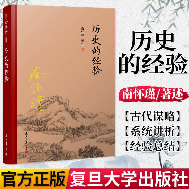 历史的经验 精装单行本  南怀瑾著作 南怀瑾选集 哲学宗教国学经典书籍儒家古书 复旦大学出版社 9787309131277