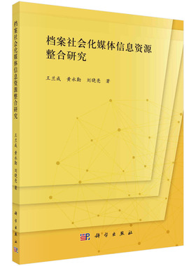 档案社会化媒体信息资源整合研究 王兰成 黄永勤 刘晓亮 国内外档案社会化媒体信息现状分析媒体信息资源整合建设一体化研究