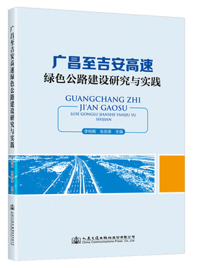广昌至吉安高速绿色公路建设研究与实践 李柏殿 人民交通出版社9787114179907