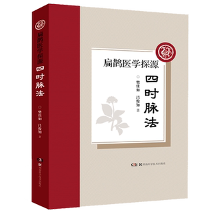 扁鹊医学探源四时脉法 一种已经失传的古脉法中医理论与临床案例的完美结合古代中医的珍贵医案 樊佳如吕俊知湖南科学技术出版