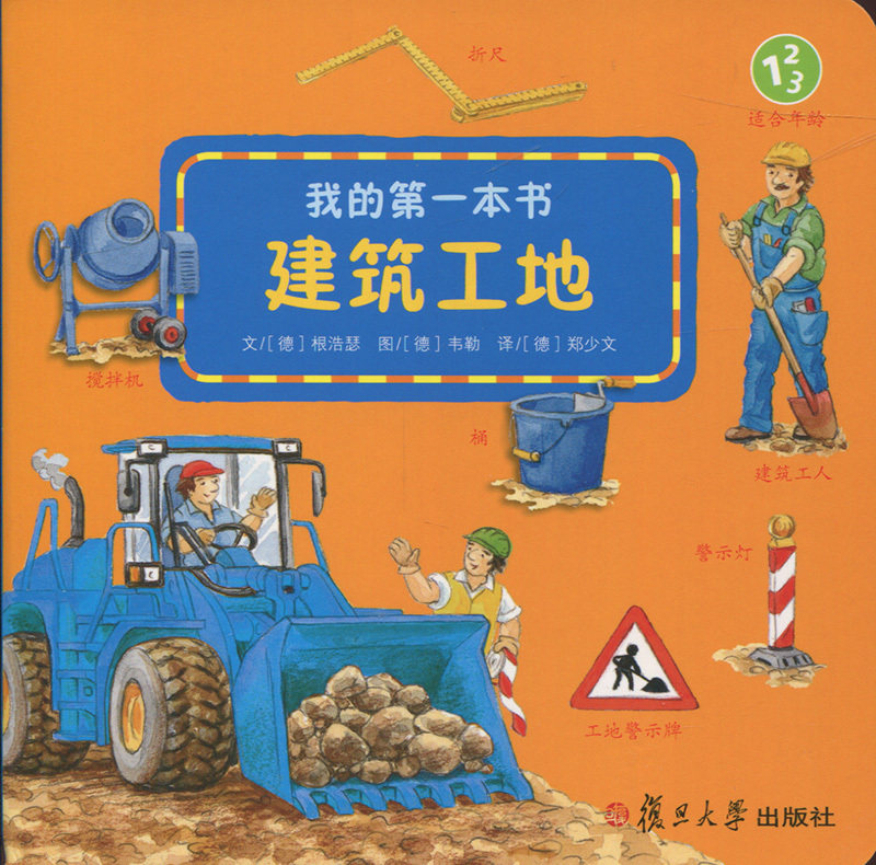 建筑工地(我的第一本书)