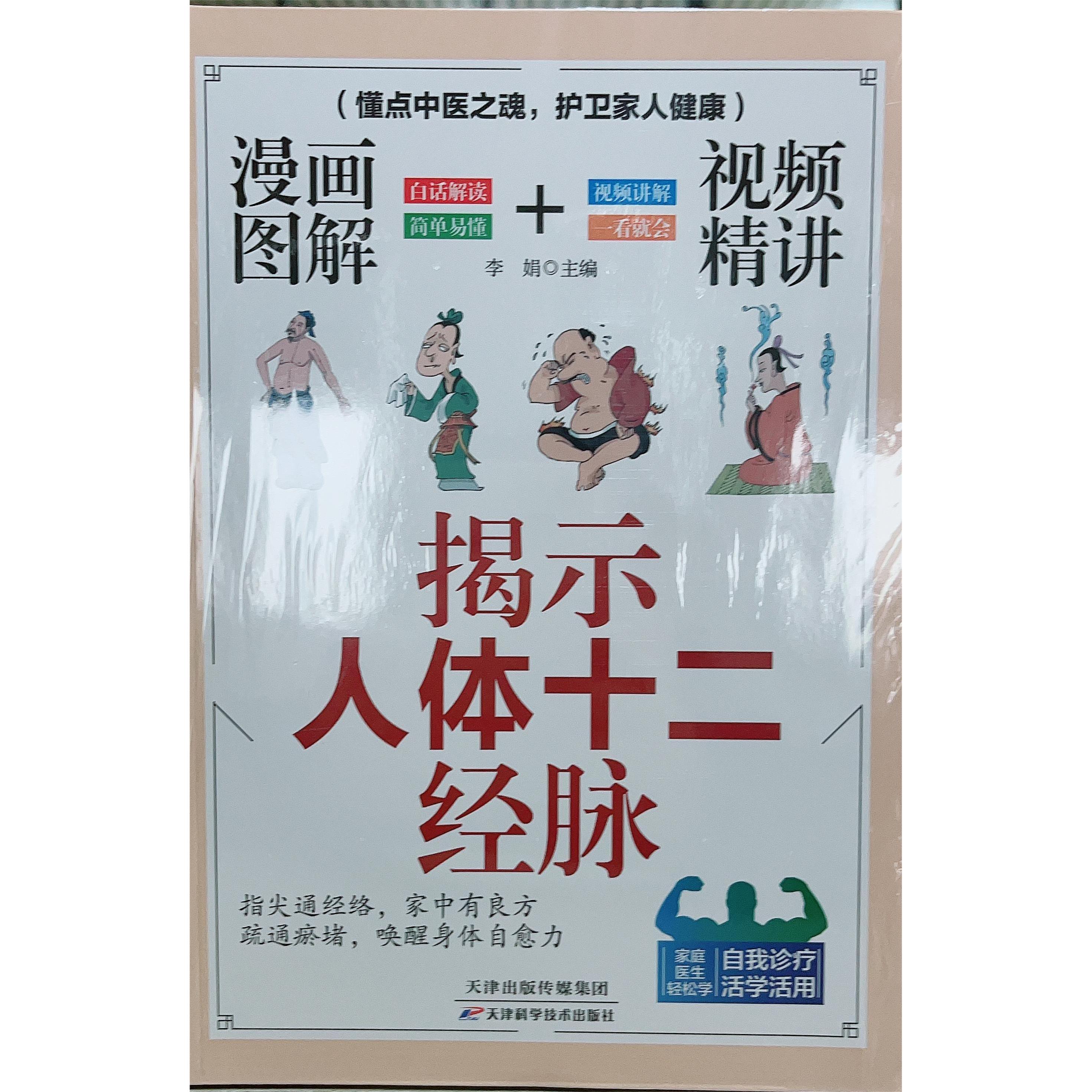 漫画图解+视频精讲 揭示人体十二经脉 李娟 主编天津科学技术出版社9787574235809