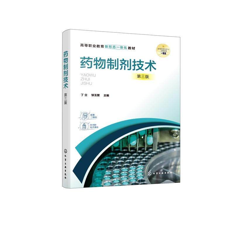 药物制剂技术  （丁立） 第三版 丁立、邹玉繁  主编 9787122483980