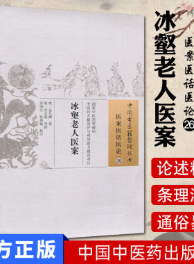 现货 中国古医籍整理丛书(医案医话医论/26)—冰壑老人医案 (明)金九渊 中国中医药出版社