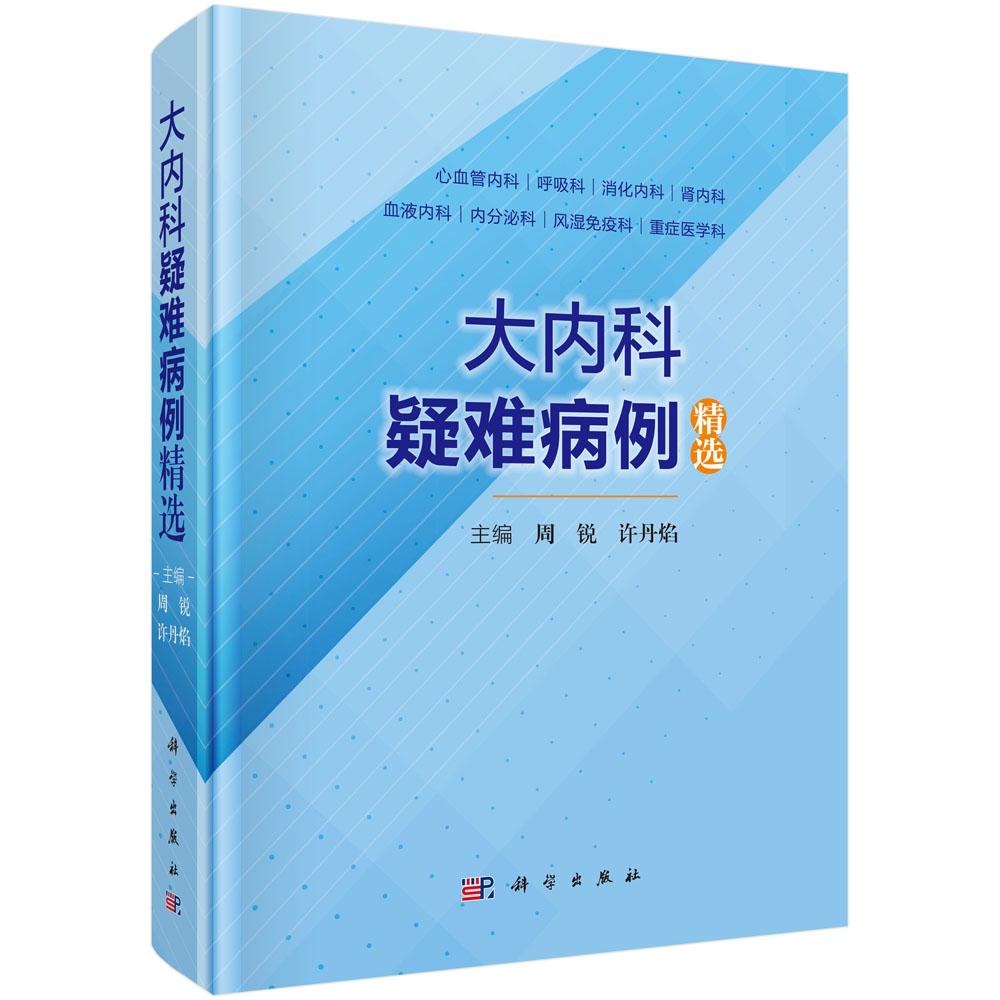 大内科疑难病例精选