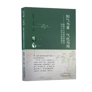 阳气为重气化为用雒晓东六经体系讲稿及李可六经学术思想探讨雒晓东朱美玲著中国中医药出版社书籍9787513267014