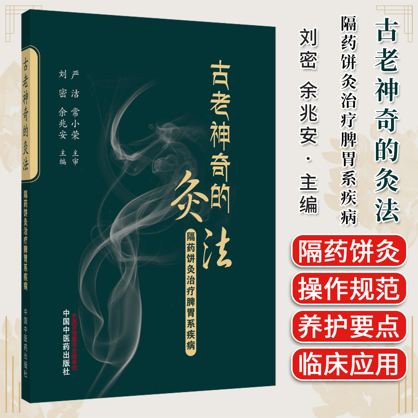 古老神奇的灸法. 隔药饼灸治疗脾胃系疾病 刘密 余兆安 主编中国中医药出版社9787524704300