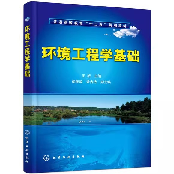 环境工程学基础(王新) 化学工业出版社9787122106070