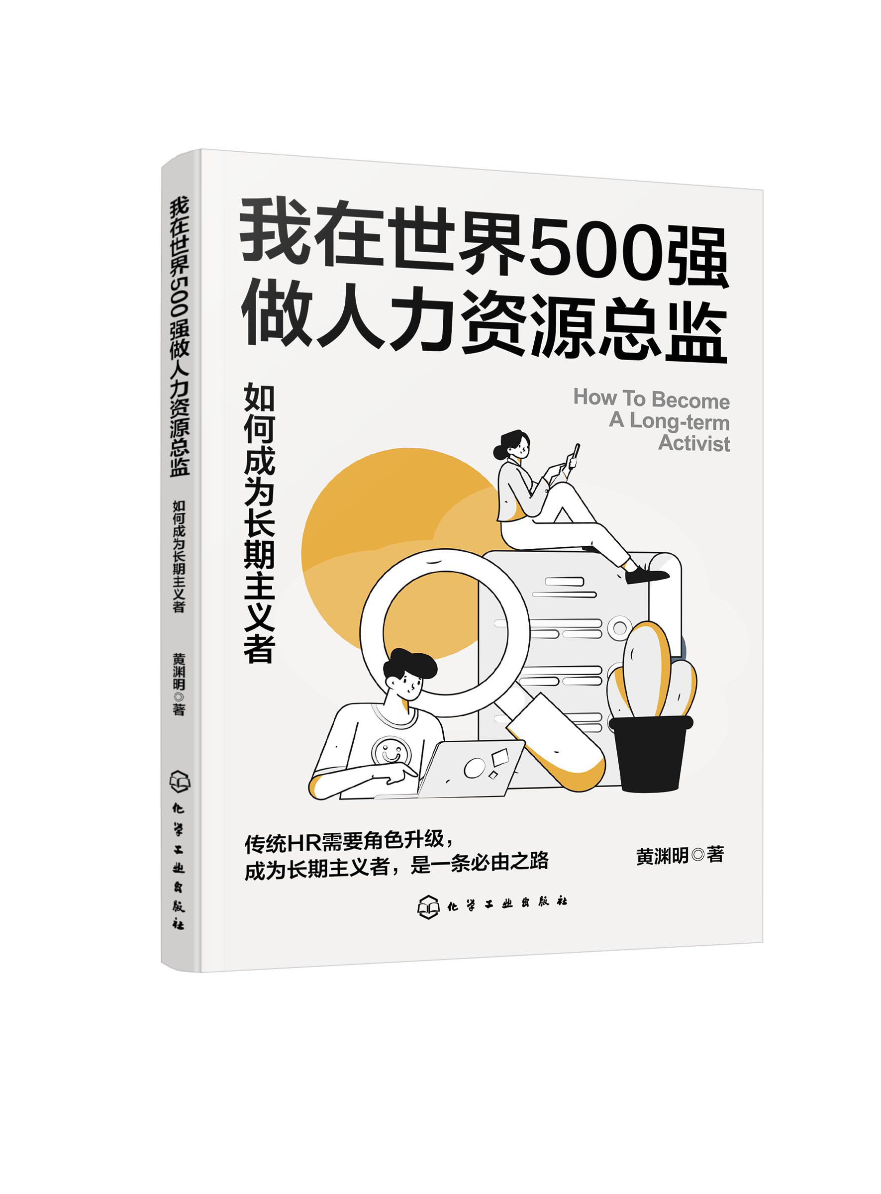 我在世界500强做人力资源总监：如何成为长期主义者 黄渊明  化学工业出版社9787122436504