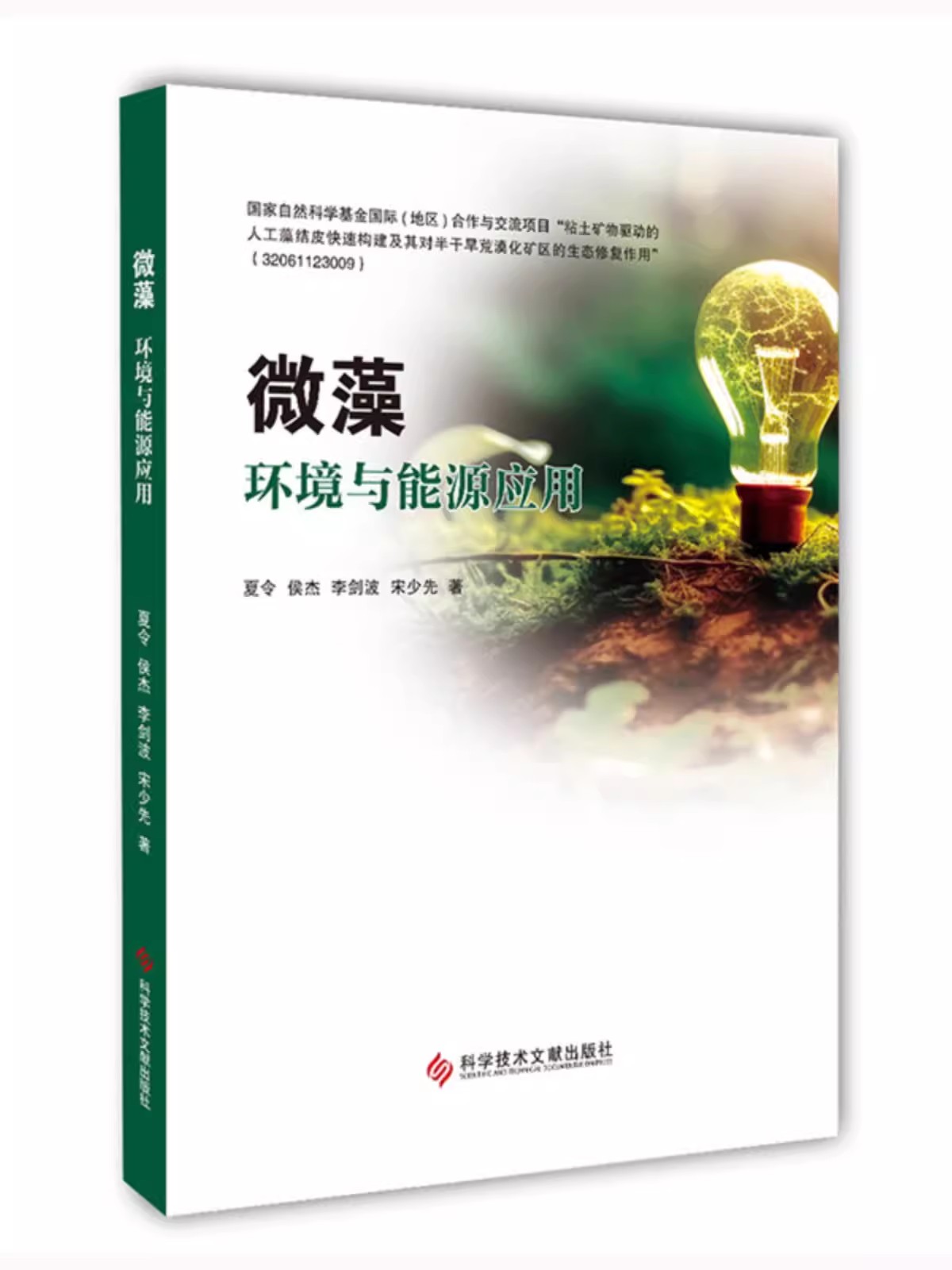微藻环境与能源应用 夏令侯杰李剑波宋少先 微藻应用环境工程能源工业 书籍 科学技术文献出版社9787523502655