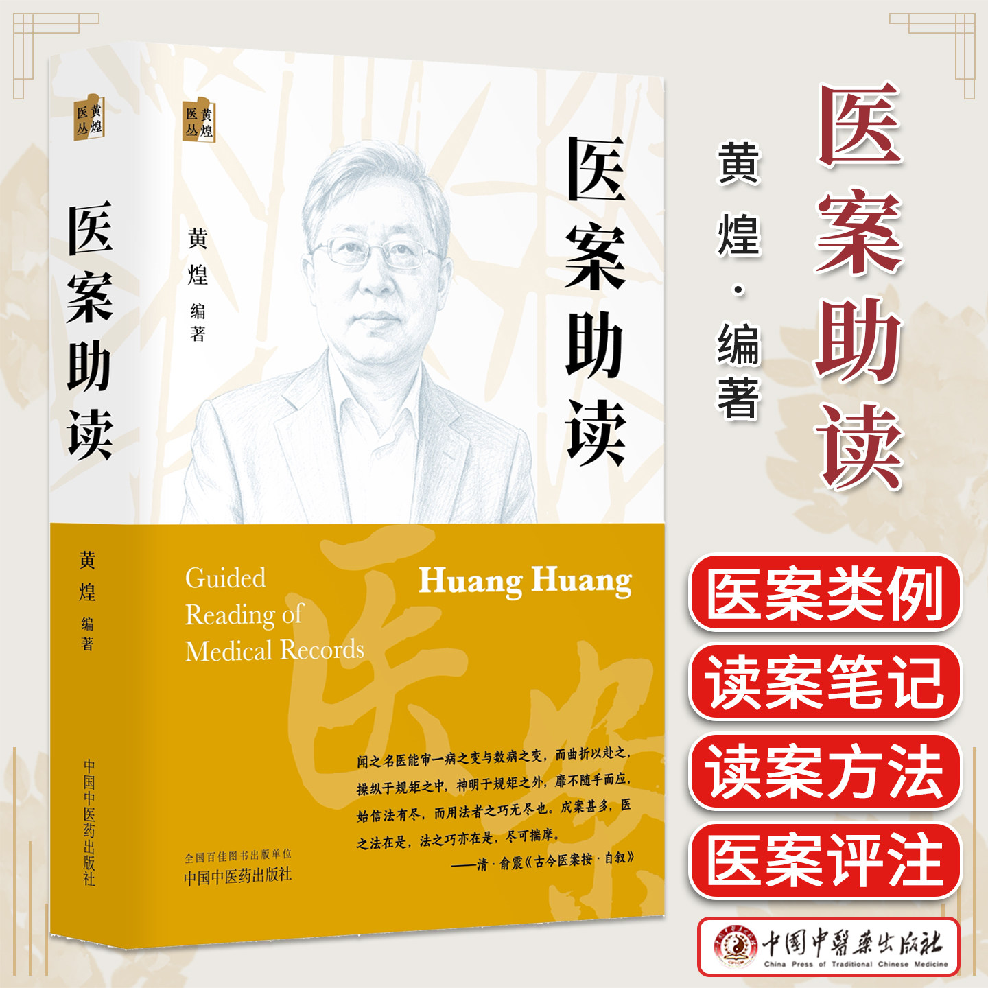 医案助读 黄煌医丛 黄煌 编著 正版中医书籍9787524708629中国中医药出版社