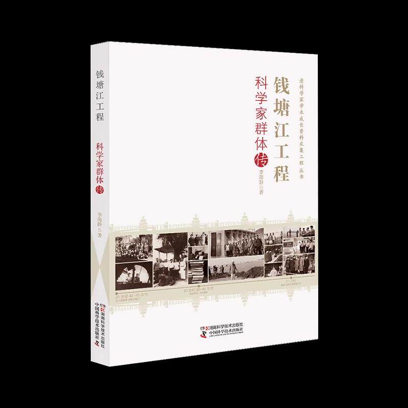 老科学家学术成长资料采集工程丛书:钱塘江工程科学家群体传 探治江之史，撰钱塘之志 访谈录 湖南科学技术出版社9787571024352