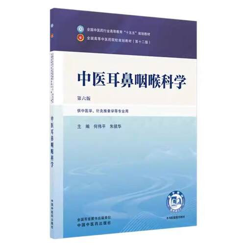 中医耳鼻咽喉科学 何伟平 朱镇华 主编（第六版）全国中医药行业高等教育十五五规划教材第十二版书 中国中医药出版社