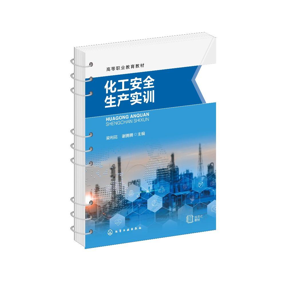 化工安全生产实训(梁利花) 梁利花、谢腾腾 主编 9787122481863