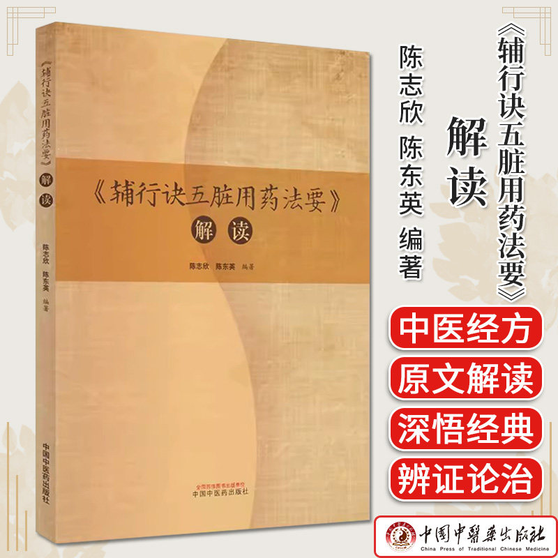 正版图书 辅行诀五脏用药法要 解读 陈志欣 陈东英 编著 六神方 救急方 救误方 中国中医药出版社 9787513279840