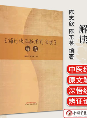 正版图书 辅行诀五脏用药法要 解读 陈志欣 陈东英 编著 六神方 救急方 救误方 中国中医药出版社 9787513279840