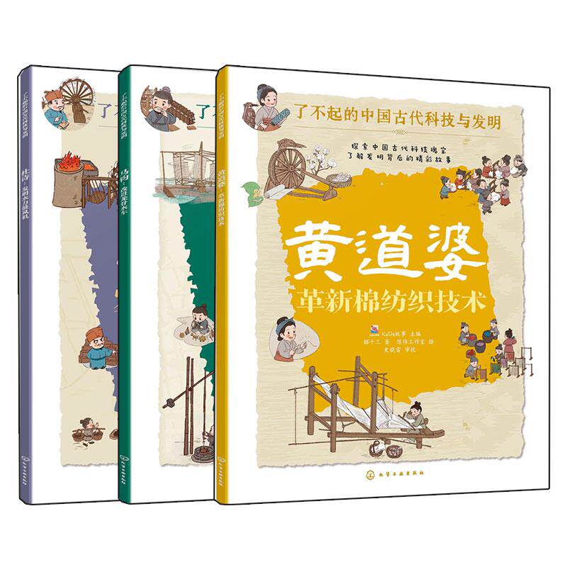 【全3册】杜诗：发明水力鼓风机+黄道婆：革新棉纺织技术+马钧：改进龙骨水车 了不起的中国古代科技与发明之机械发明